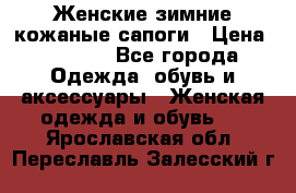 Женские зимние кожаные сапоги › Цена ­ 1 000 - Все города Одежда, обувь и аксессуары » Женская одежда и обувь   . Ярославская обл.,Переславль-Залесский г.